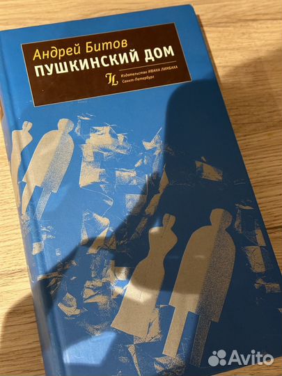 Книга Андрей Битов Пушкинский дом роман
