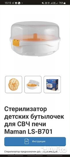 Стерилизатор детских бутылочек для свч печи Maman