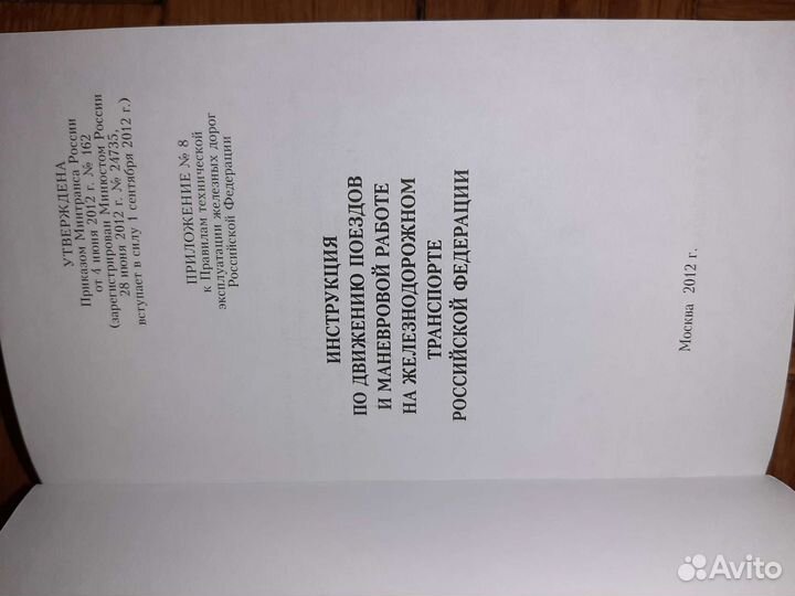 Инструкция по сигнализации и по движению поездов