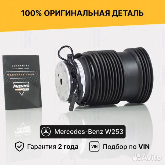 Пневмобаллон для Mercedes-Benz W253 задний