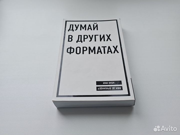 Книга Думай в других форматах