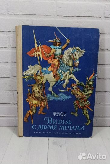 Шандор Татаи Витязь с двумя мечами 1975