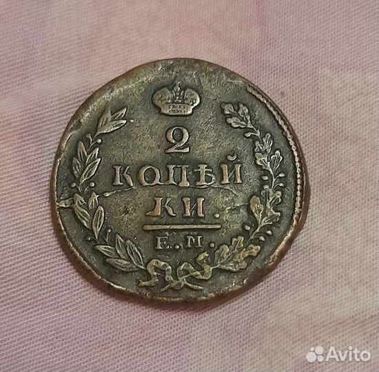 2 копейки 1825 г