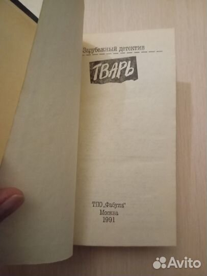 Тварь. Зарубежный детектив