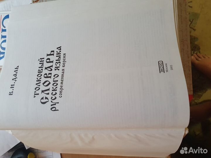 Толковый словарь В.И. Даль