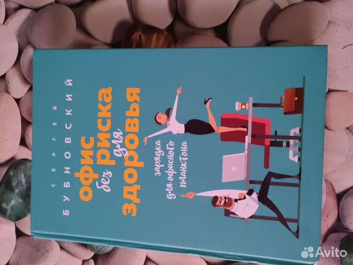 Бубновский.Офис без риска для здоровья