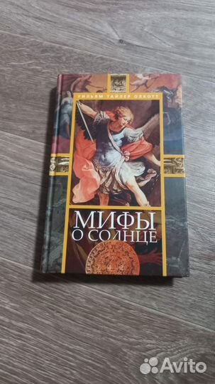 Мифы о Солнце