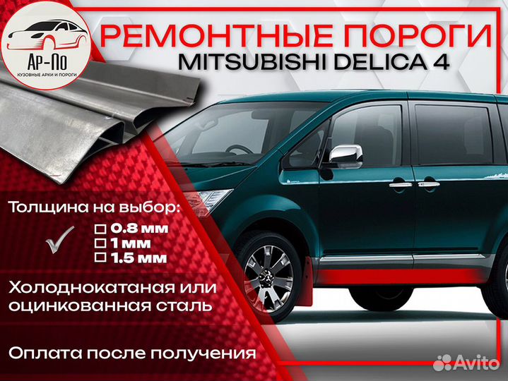 Ремонтные пороги на Mitsubishi Delica 4