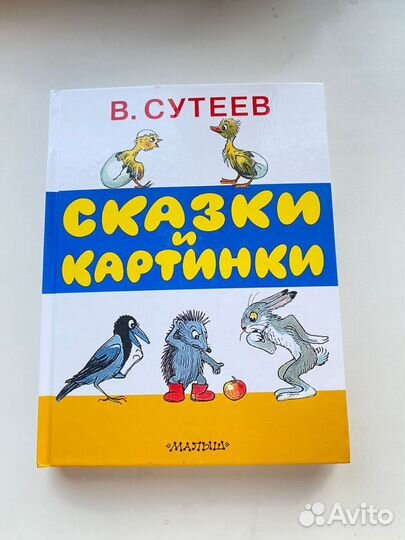 Новая детская книга Сутеев Сказки