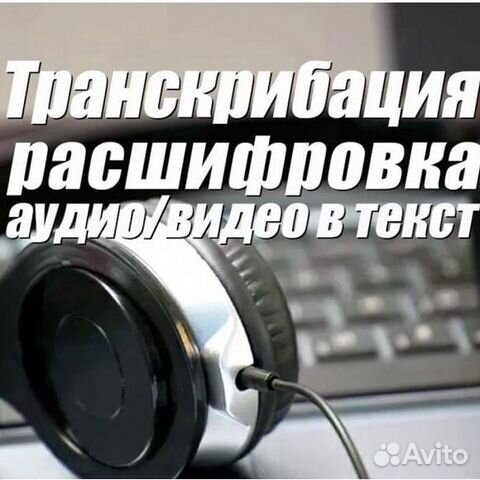 Транскрибация, расшифровка аудио, видео