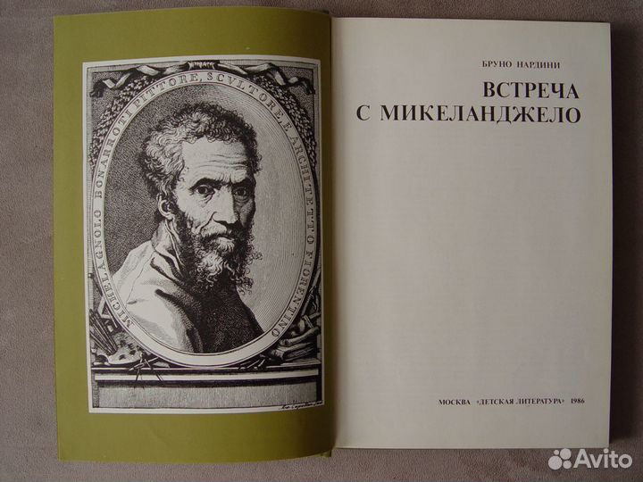 Встреча с Микеланджело