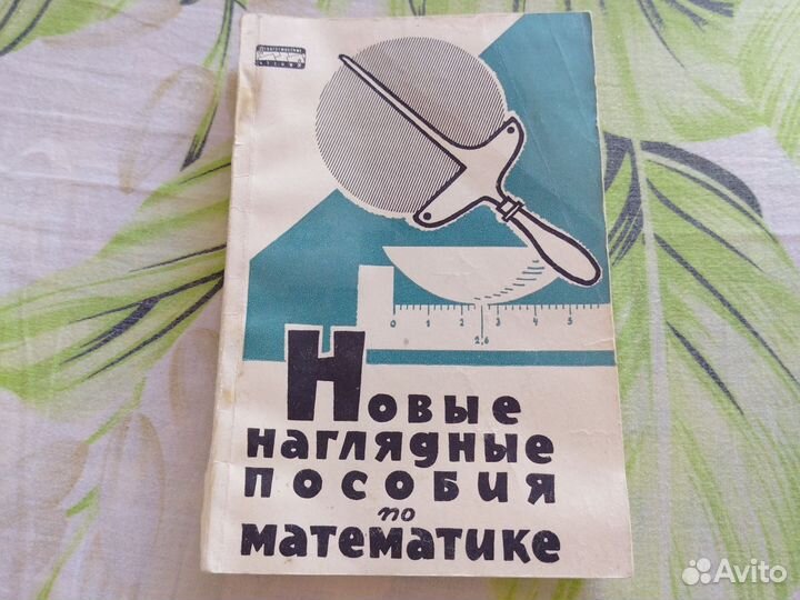 Советский учебник по математике 1962г