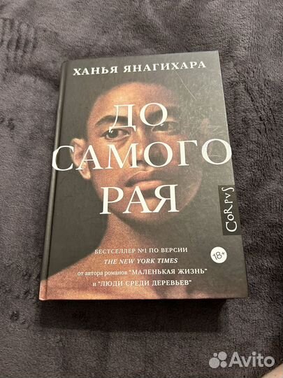 До самого рая Ханья Янагихара