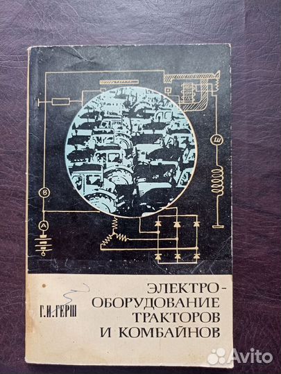 Электрооборудование тракторов и комбайнов 1974г.о2
