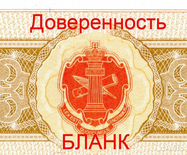 Бланк Доверенность Защита гознак 2021 год