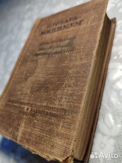 Словарь-минимум. Д.Л.Щерба. 1950 г