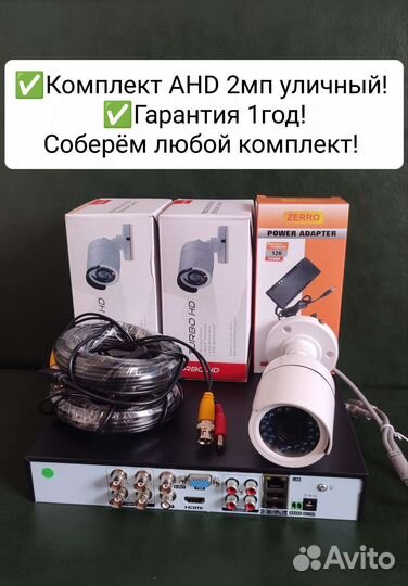 Комплект видеонаблюдения AHD уличный 2 мп