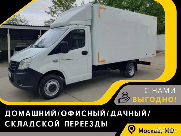 Грузоперевозки/грузчики/газель 1.5-5 тонн