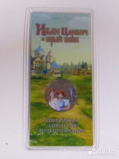 25 руб иван царевич и серый волк цветная