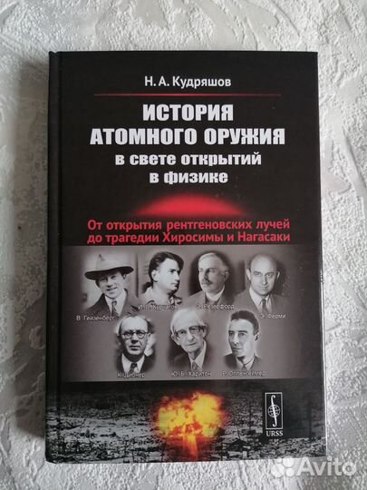 Кудряшов История атомного оружия в свете открытий