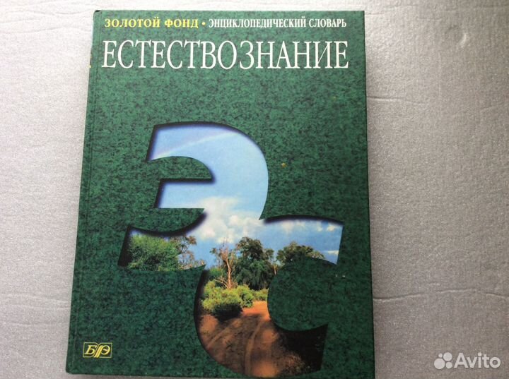 Энциклопедический словарь Естествознание