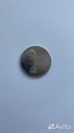 Чемпионат мира по футболу 2018 монета 25 рублей