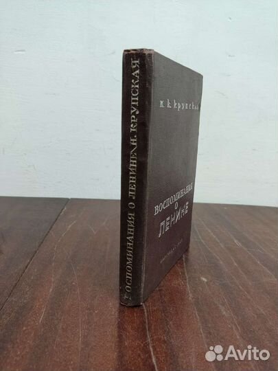 Воспоминания о Ленине. Н. Крупская. 1933 год