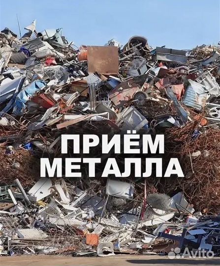 Прием металлолома сдать металлолом