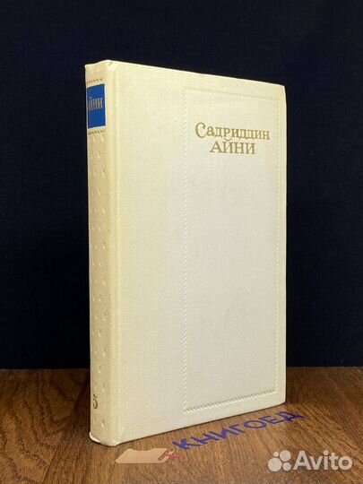 Садриддин Айни. Собрание сочинений в шести томах
