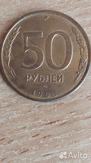 Монеты 50 рублей 1993(магнит)
