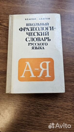 Школьный фразеологический словарь русского языка