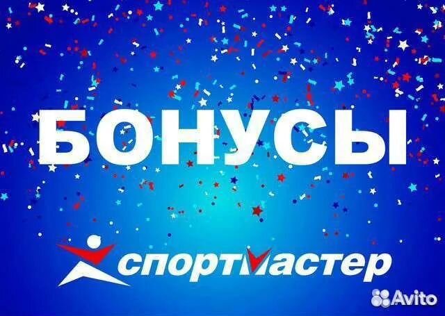 Бонусы спортмастер