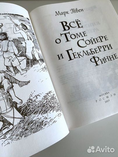 Все о Томе Сойере и Гекльберри Финне, (5 частей)