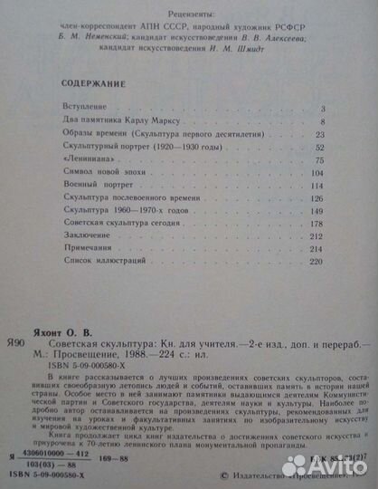 Советская скульптура. О. В. Яхонт. 1988г