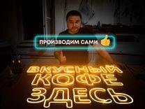 Неоновая вывеска кофе