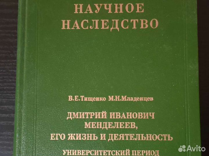 Научное наследство Менделеев Д.И