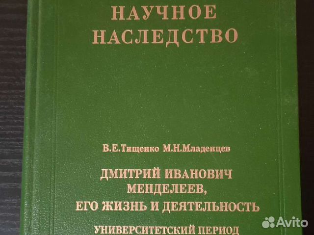 Научное наследство Менделеев Д.И