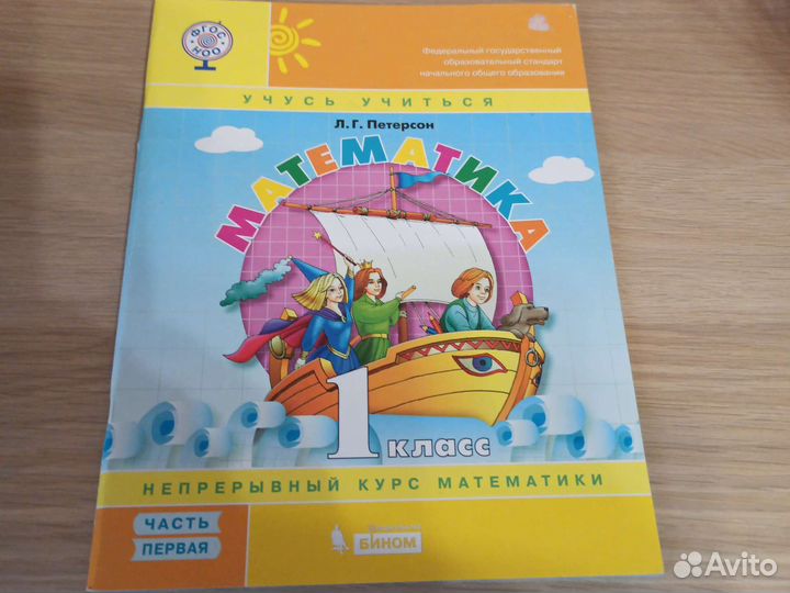 Математика 1 й класс. Петерсон. Новая. Часть 1