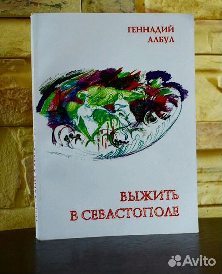 Книга о Севастополе
