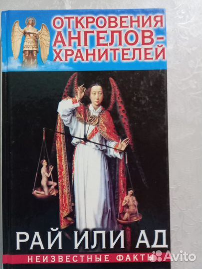 Книги «Откровения ангелов-хранителей»