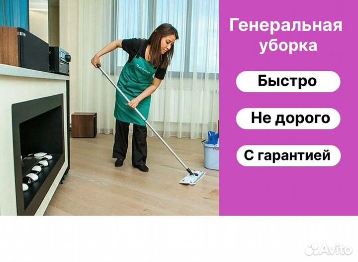 Генеральная уборка