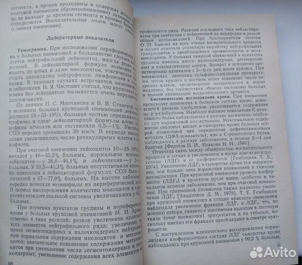 Книга для терапевта 1987г. Пневмония./Сильвестров