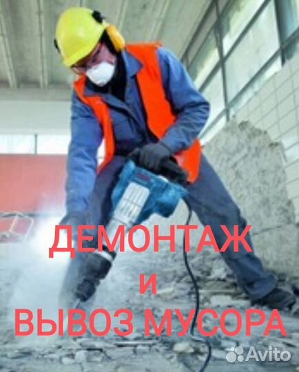 Демонтаж и вывоз мусора