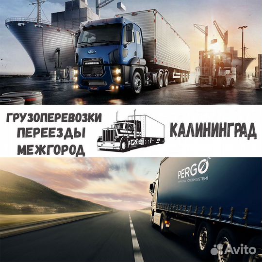 Грузоперевозки, переезды межгород