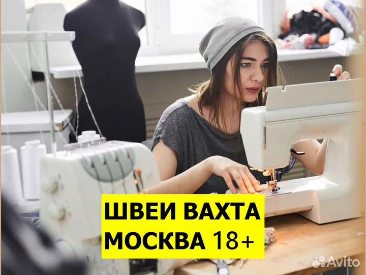 Швея работа вахтой в Москве 18+ Пошив мужских кост