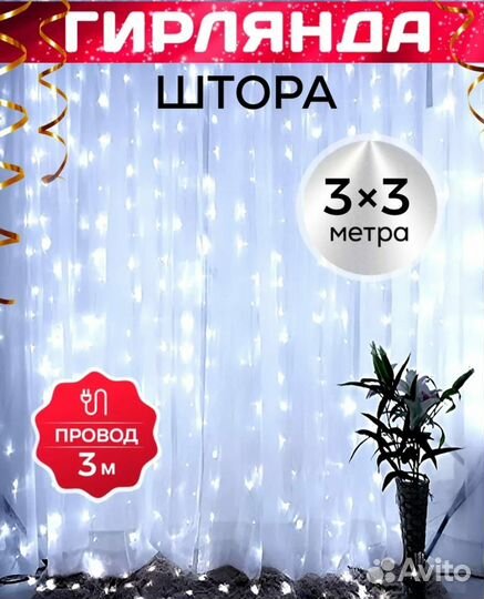 Гирлянда Штора Занавес размеры 32 жёлтый и 33