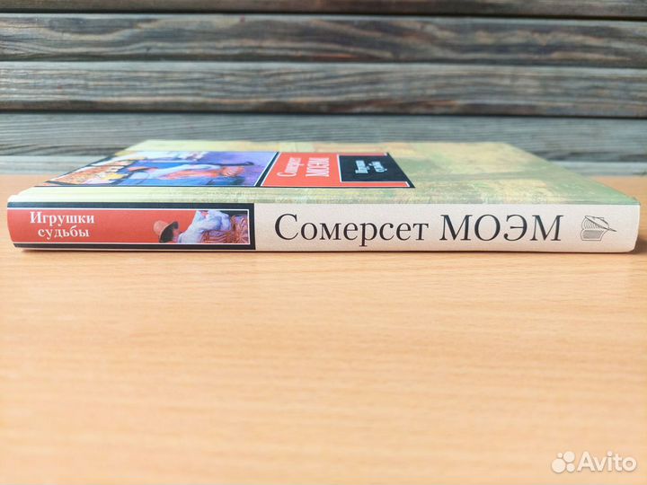 Игрушки Судьбы Сомерсет Моэм