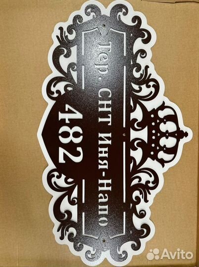 Адресная табличка металлическая