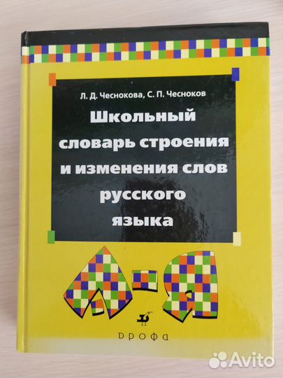 Словарь русского языка