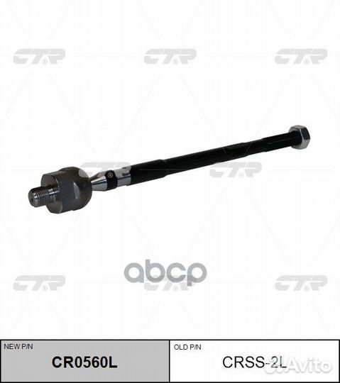 CR0560L Тяга рулевая перед лев crss2L CTR